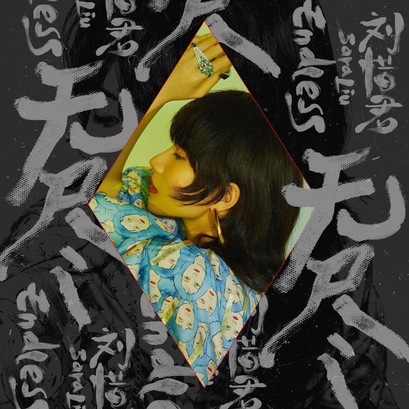 刘惜君-《无尽》