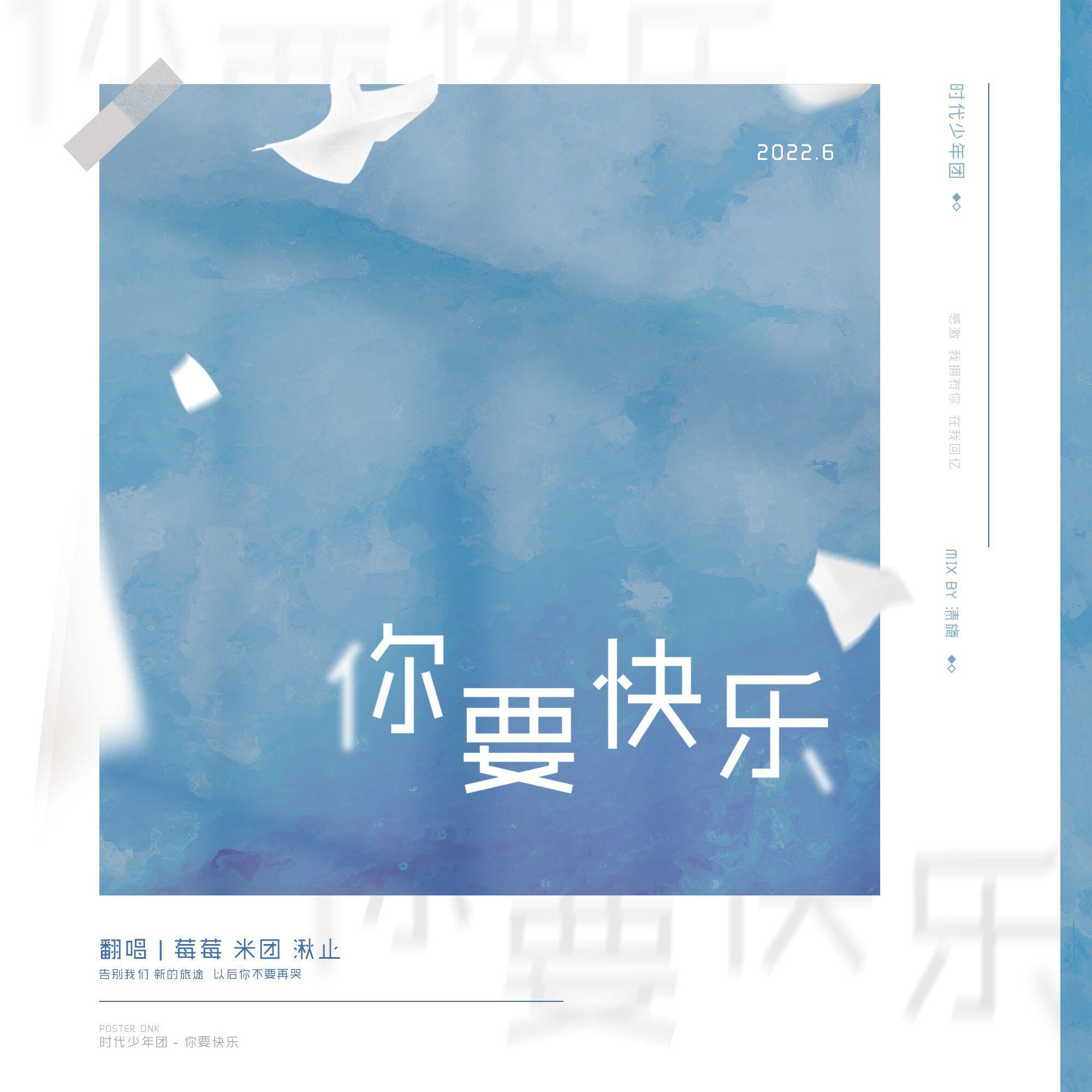 你要快乐（翻自：TNT时代少年团）