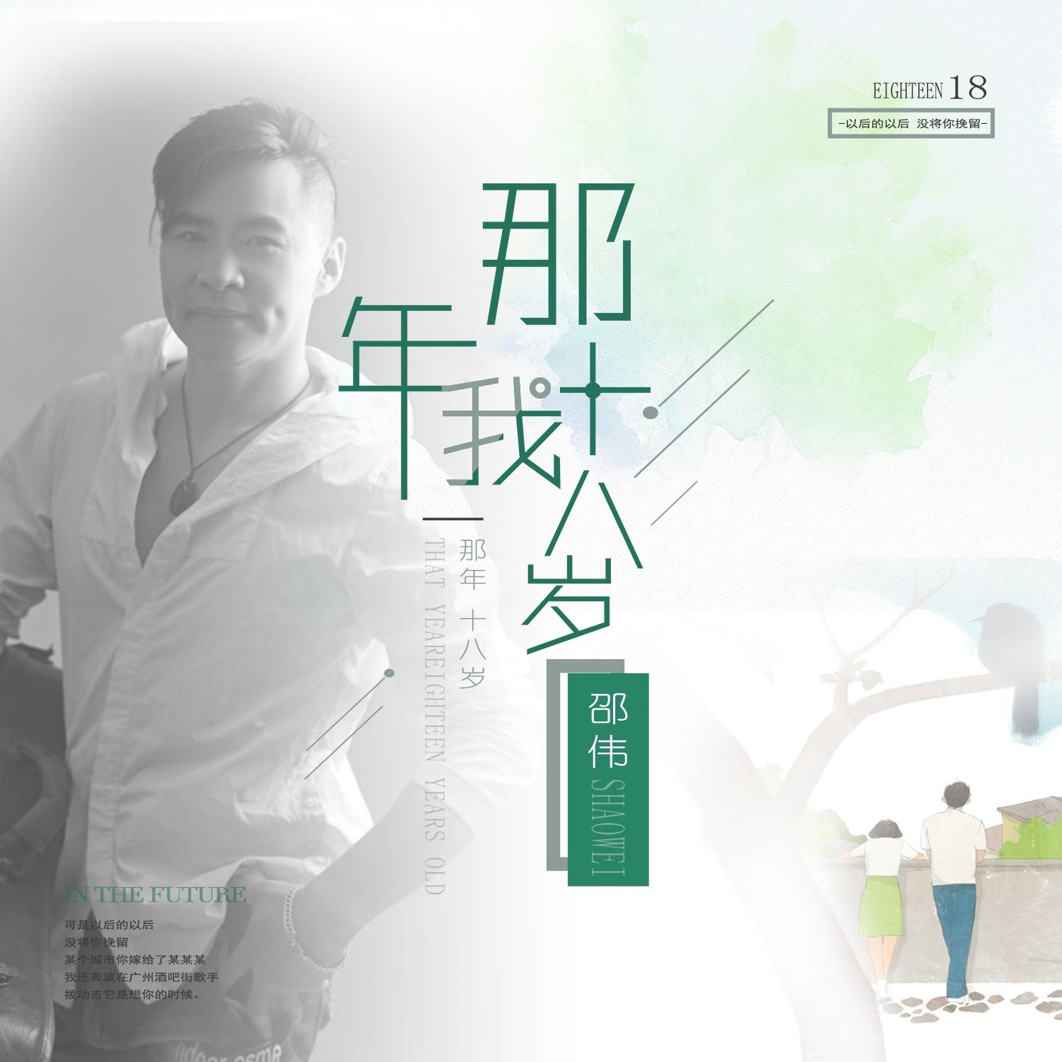 那年我十八岁封面