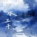 弱水三千 (0.8XDJ阿泽版)封面