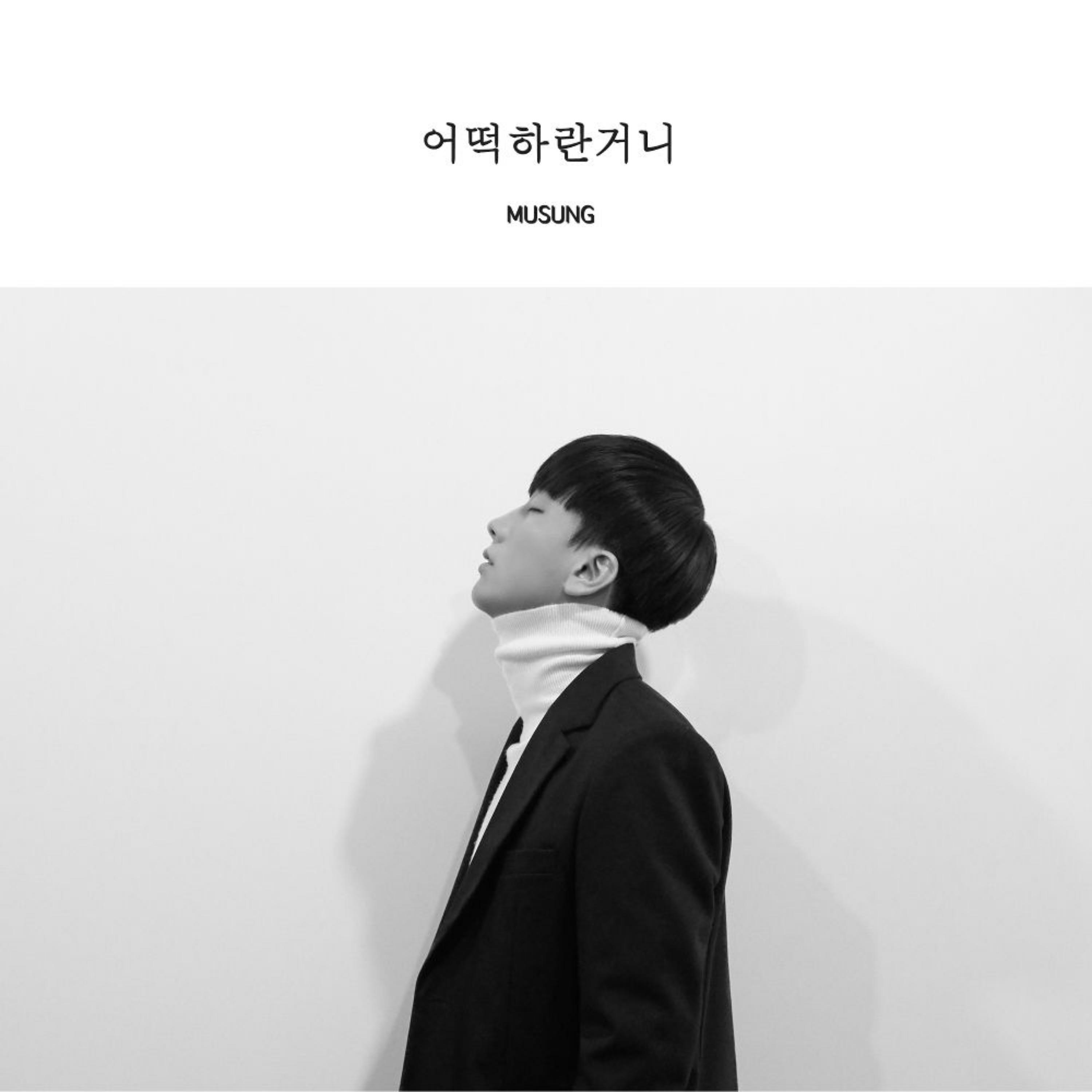 어떡하란거니 (inst.)封面