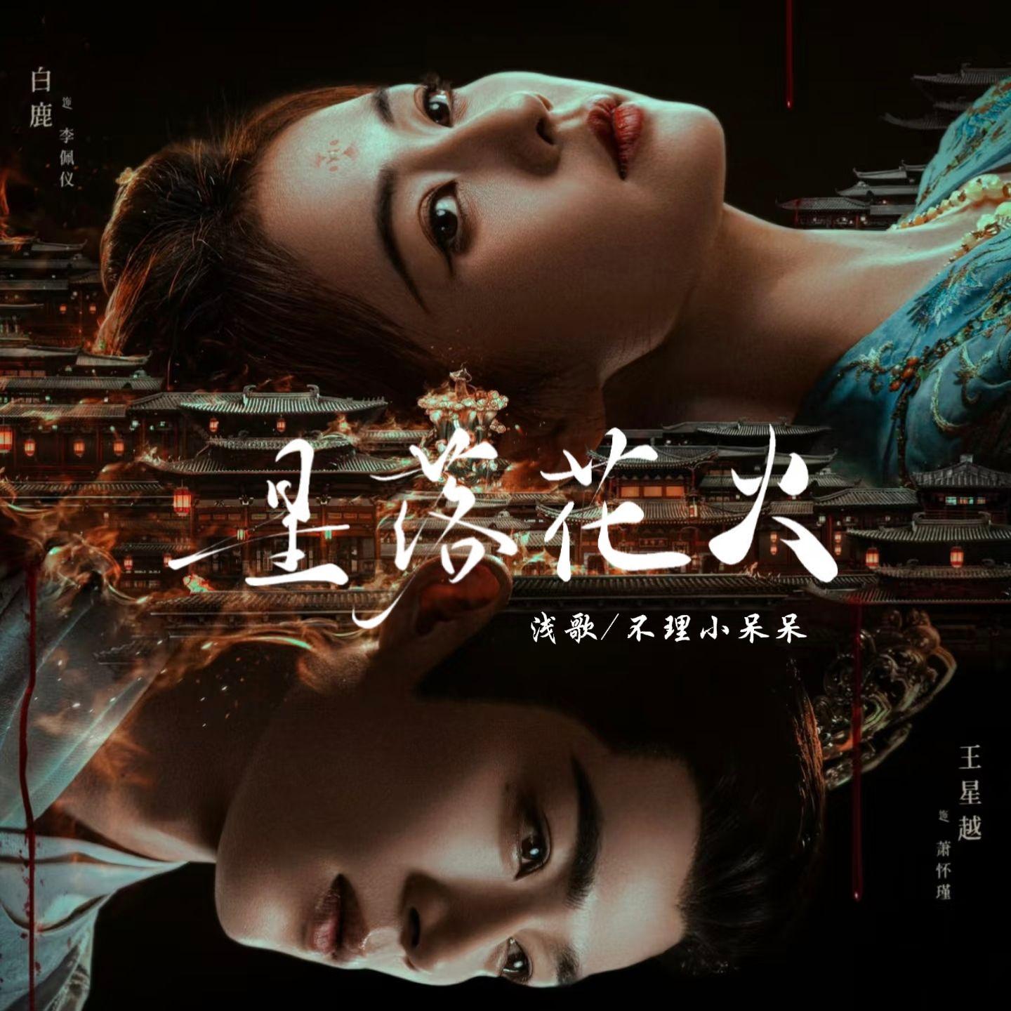 星落花火 (《唐宫奇案之青雾风鸣》电视剧佩玉鸣鸾)