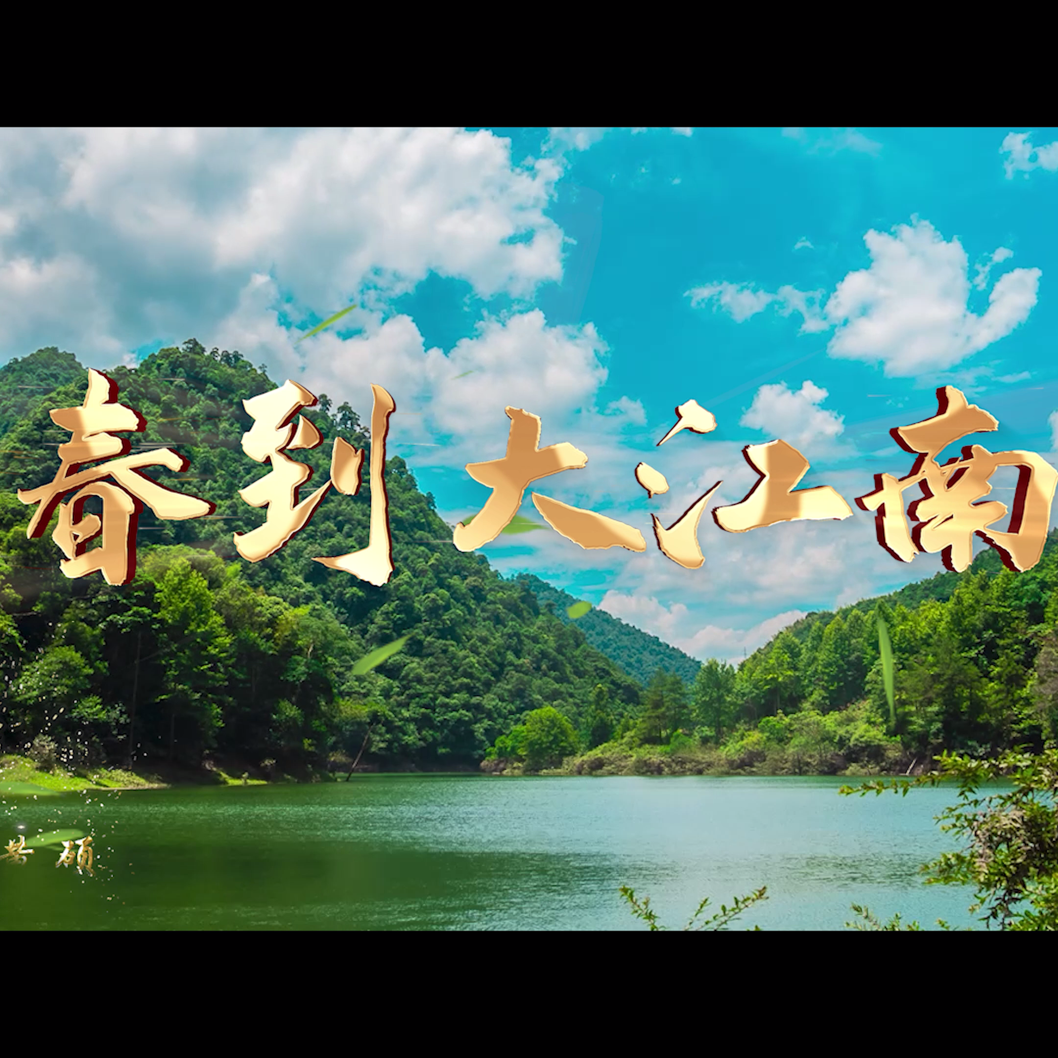 春到大江南封面