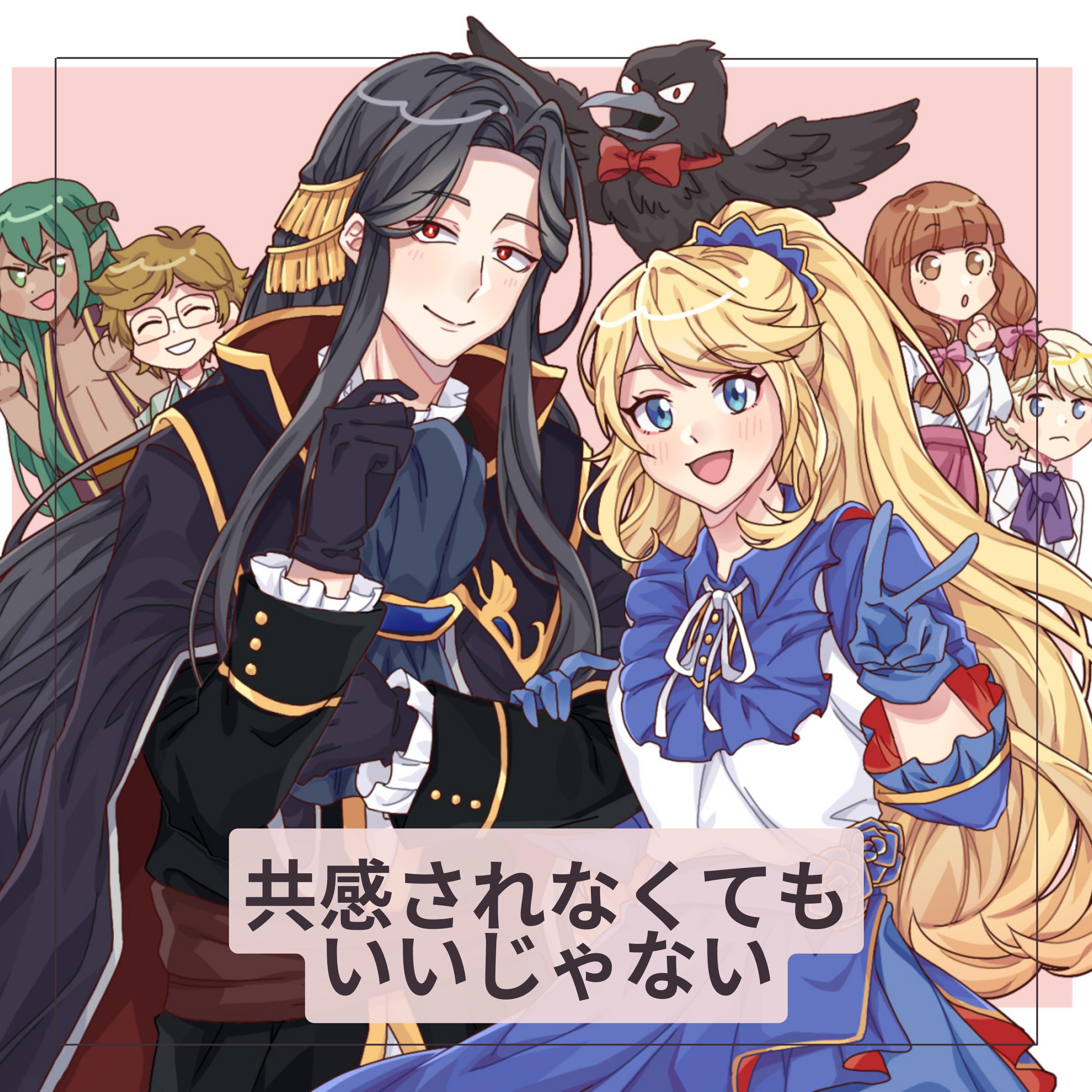 共感されなくてもいいじゃない (Kawaii Version)