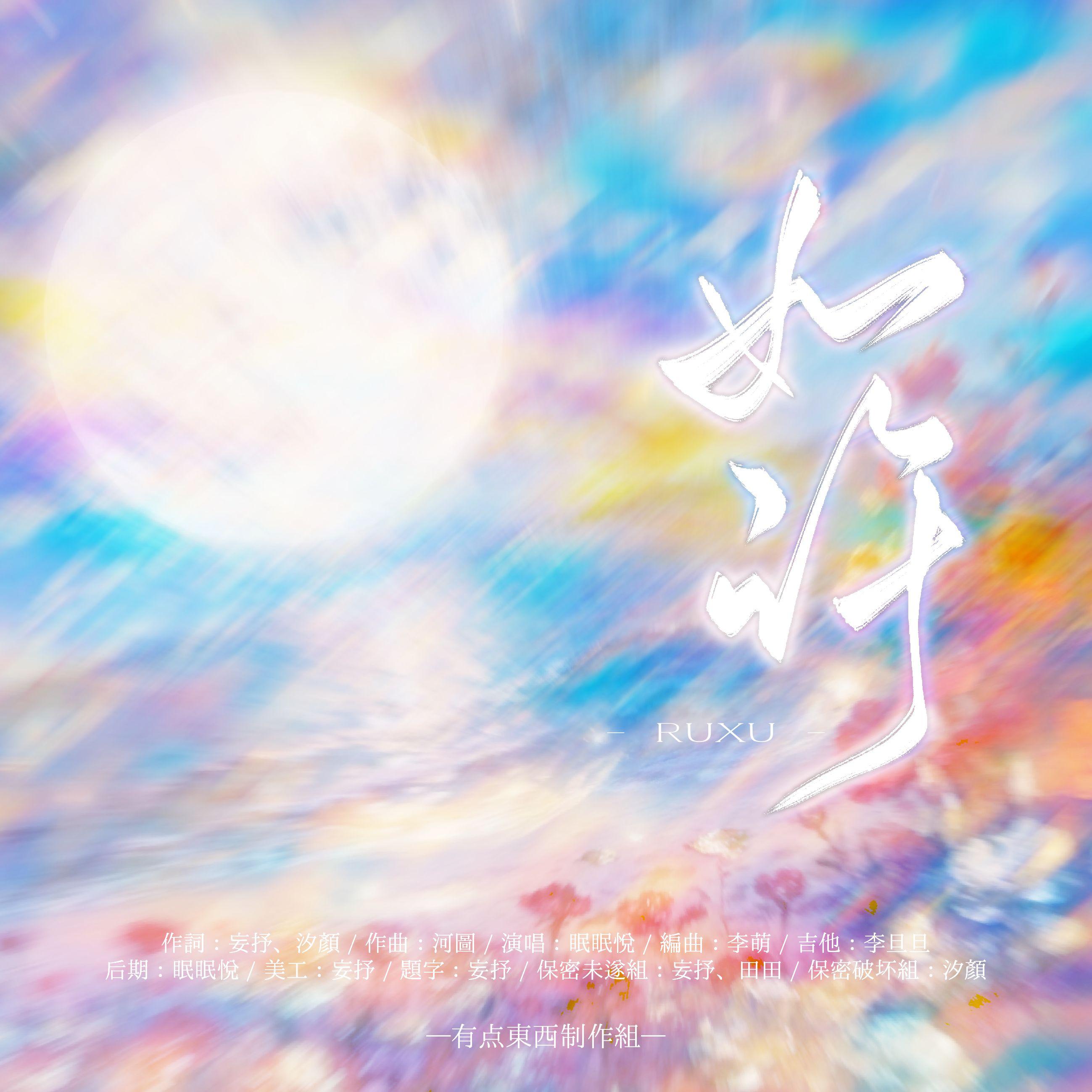 如许 - 眠眠悦封面