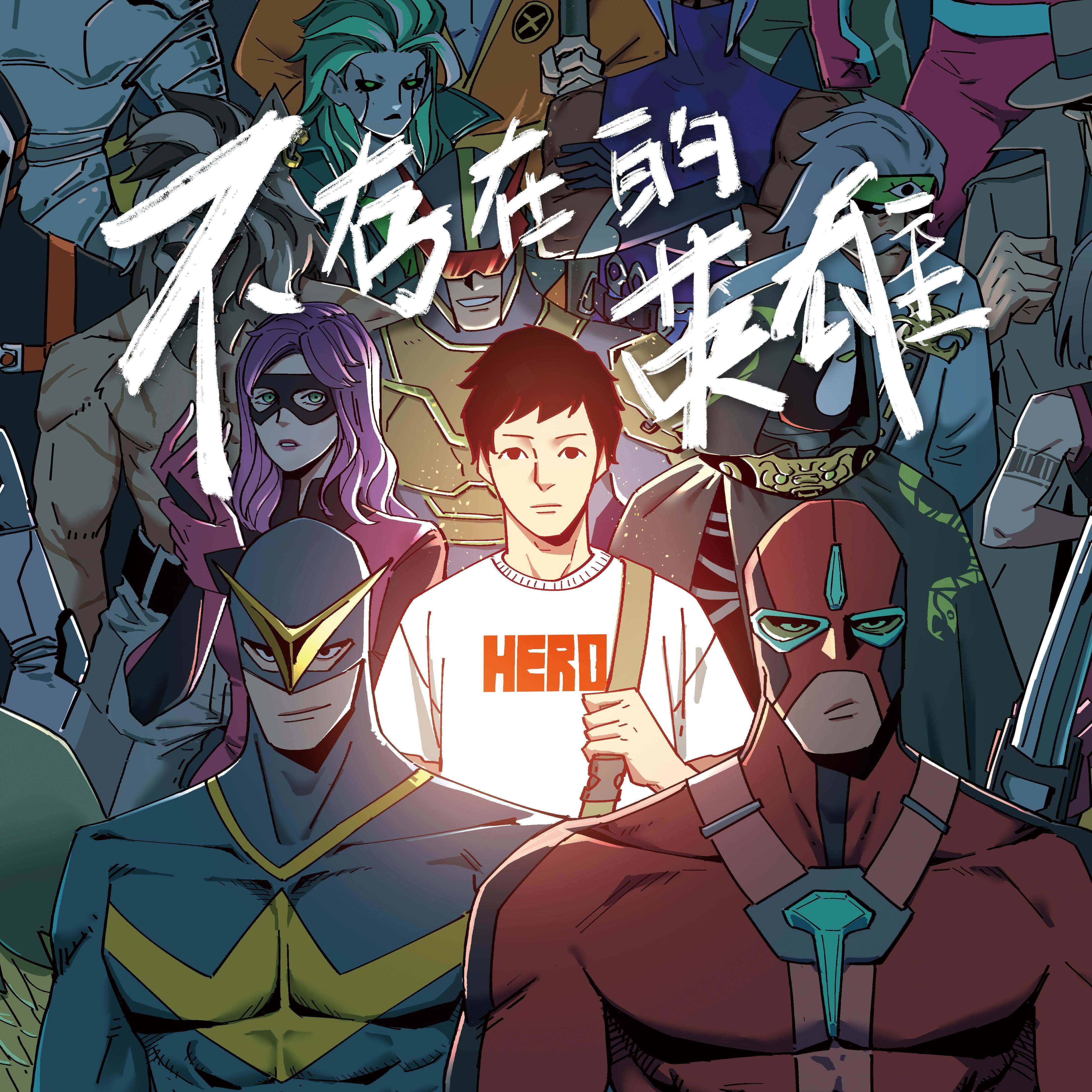 不存在的英雄封面