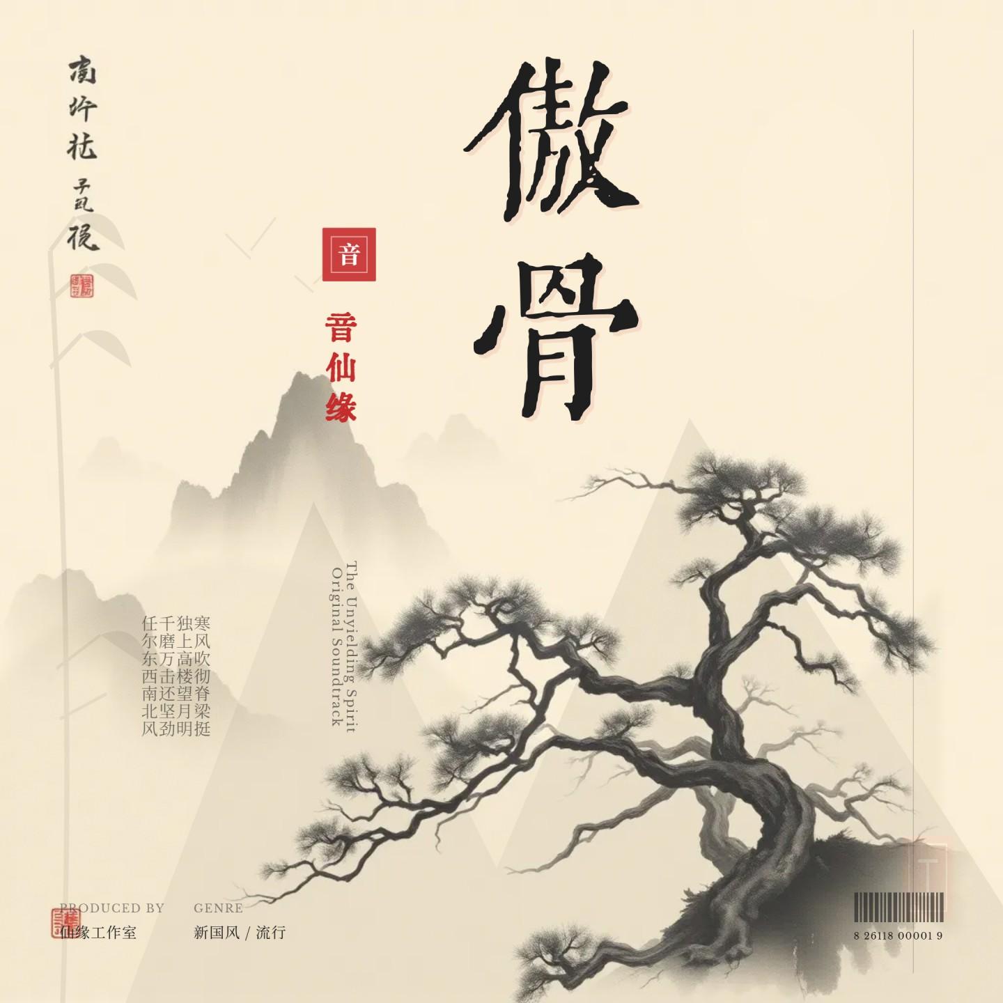 傲骨 - 音仙缘封面
