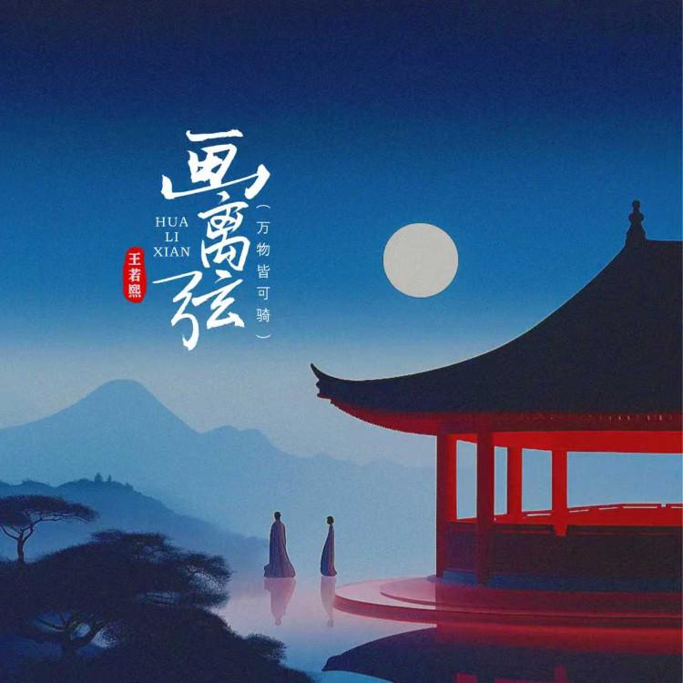 画离弦(琵琶版)(伴奏版)封面
