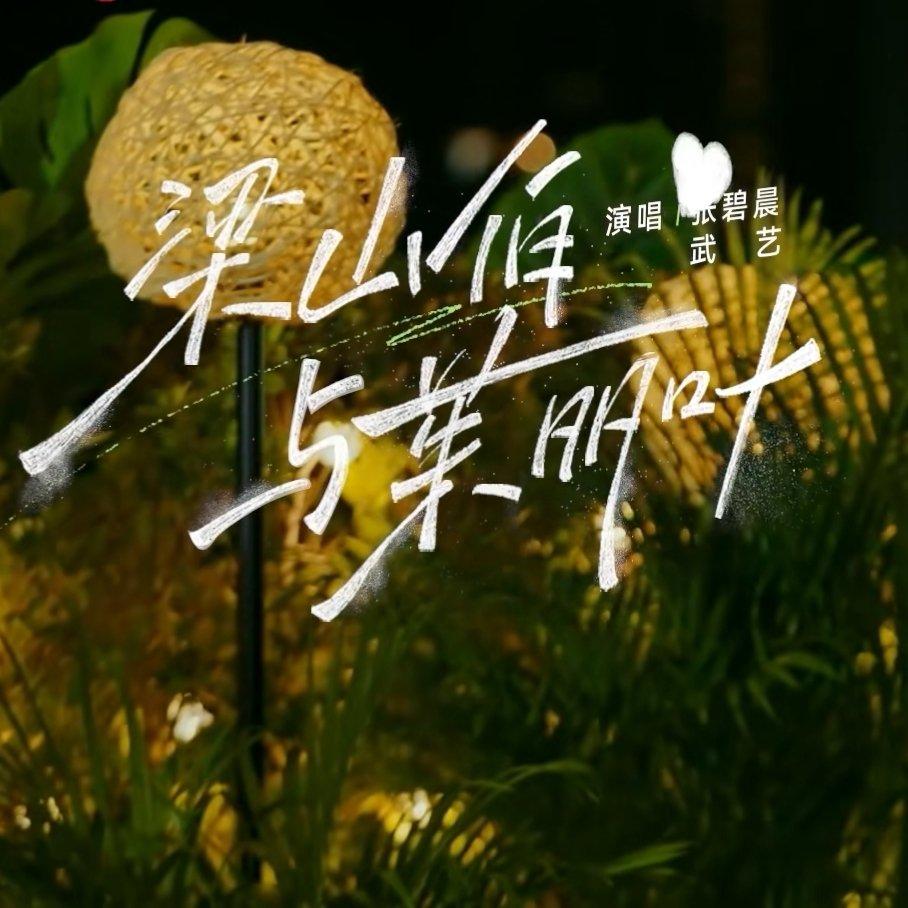 梁山伯与茱丽叶 伴奏封面