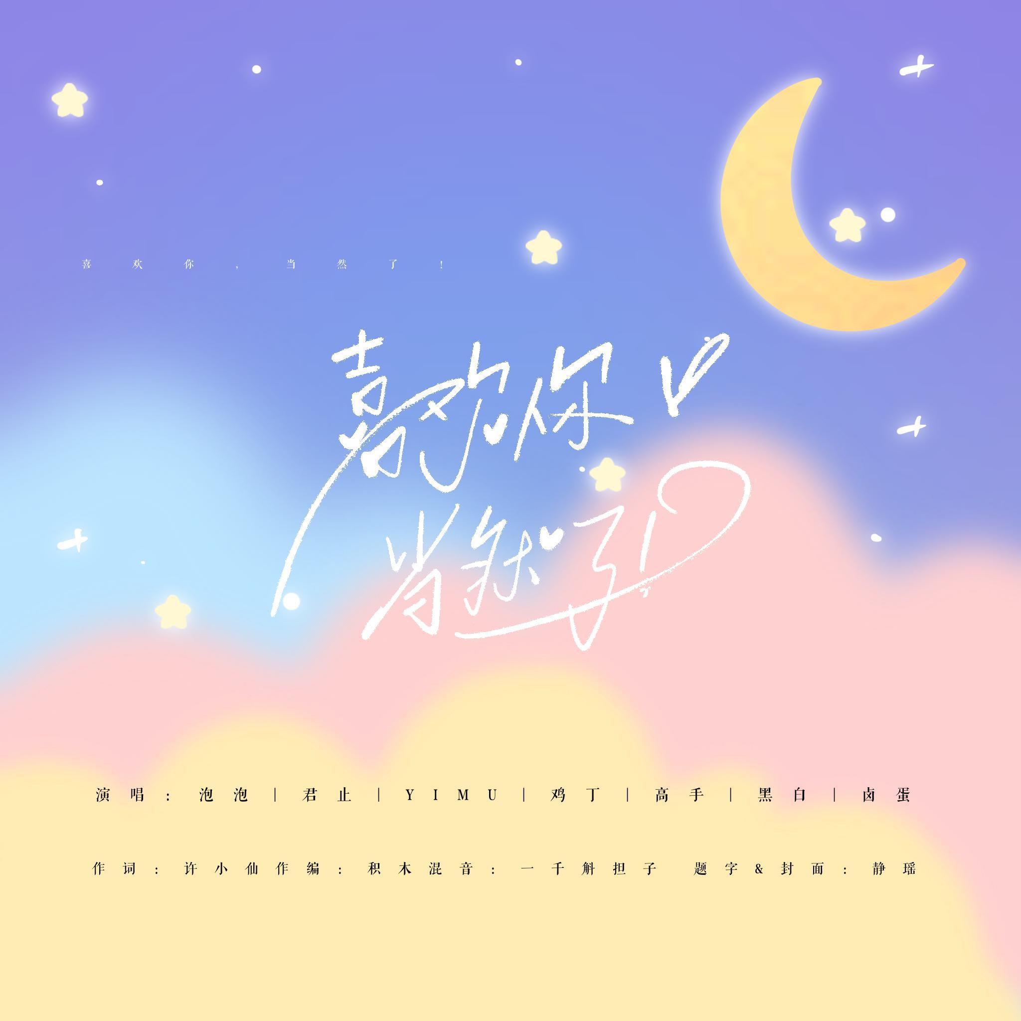 喜欢你，当然了！