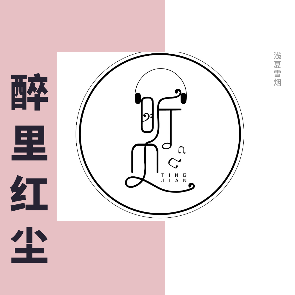 醉里红尘 - 人间烟世封面