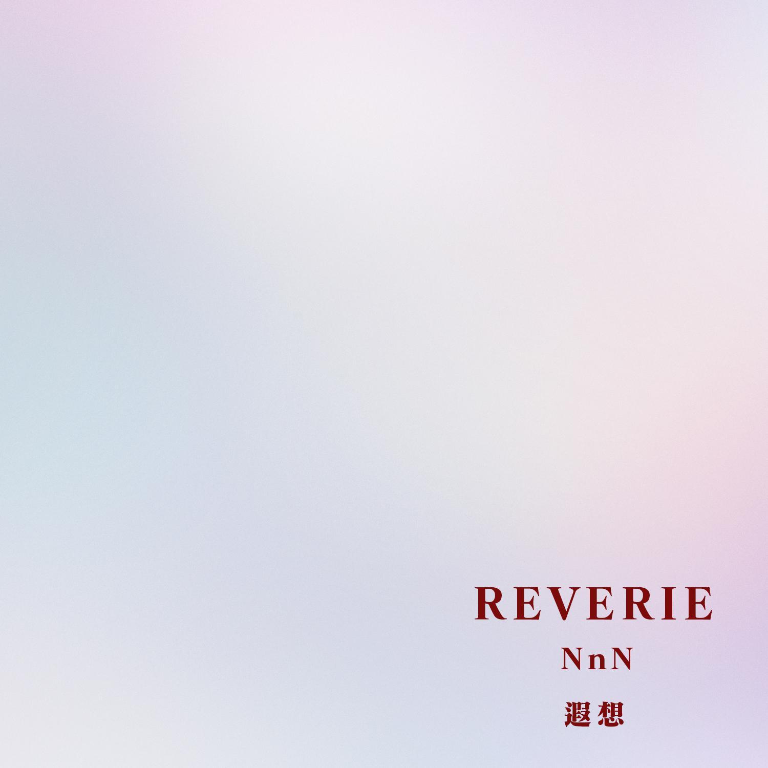 Reverie 遐想封面