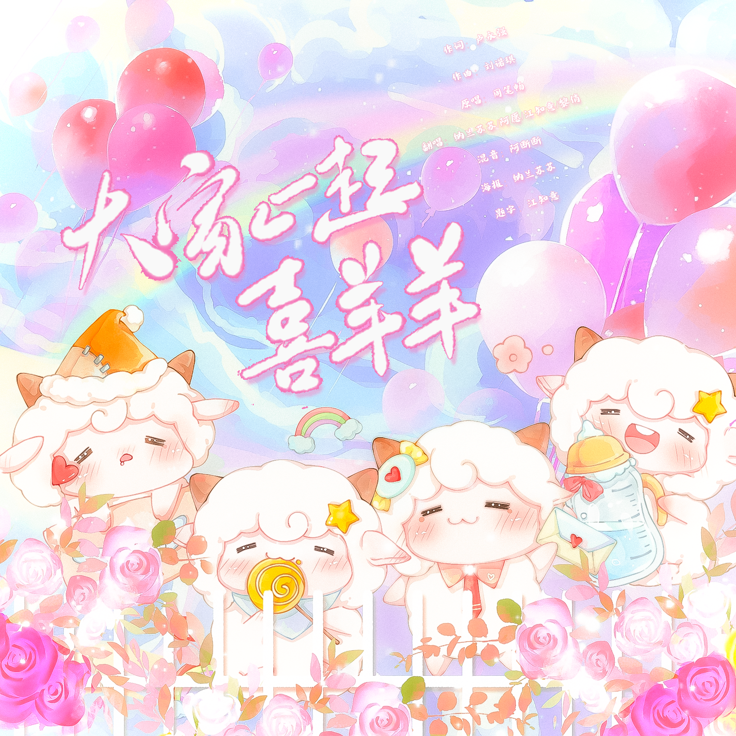 大家一起喜羊羊