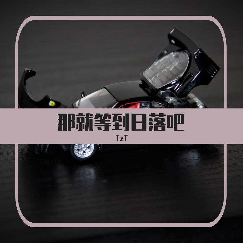 那就等到日落吧