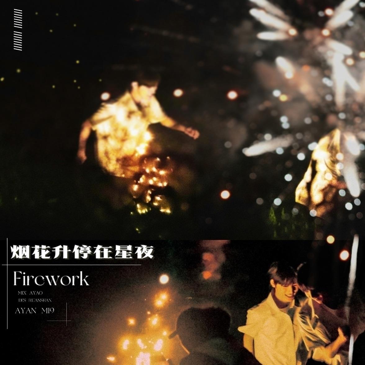 烟花升停在星夜「高甜版」封面
