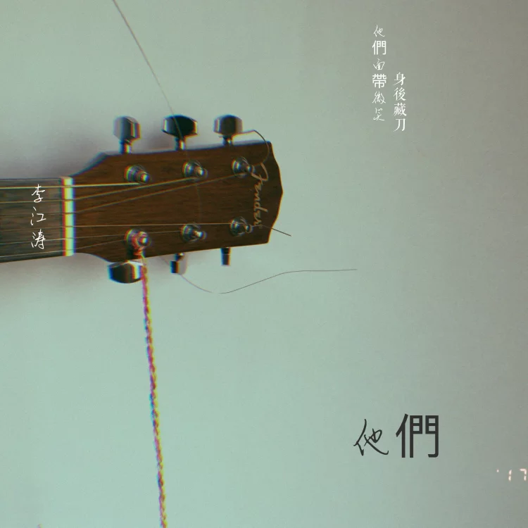 傻逼_李江涛_他们 | 在线播放_傻逼歌词_傻逼下载 | 网易云音乐
