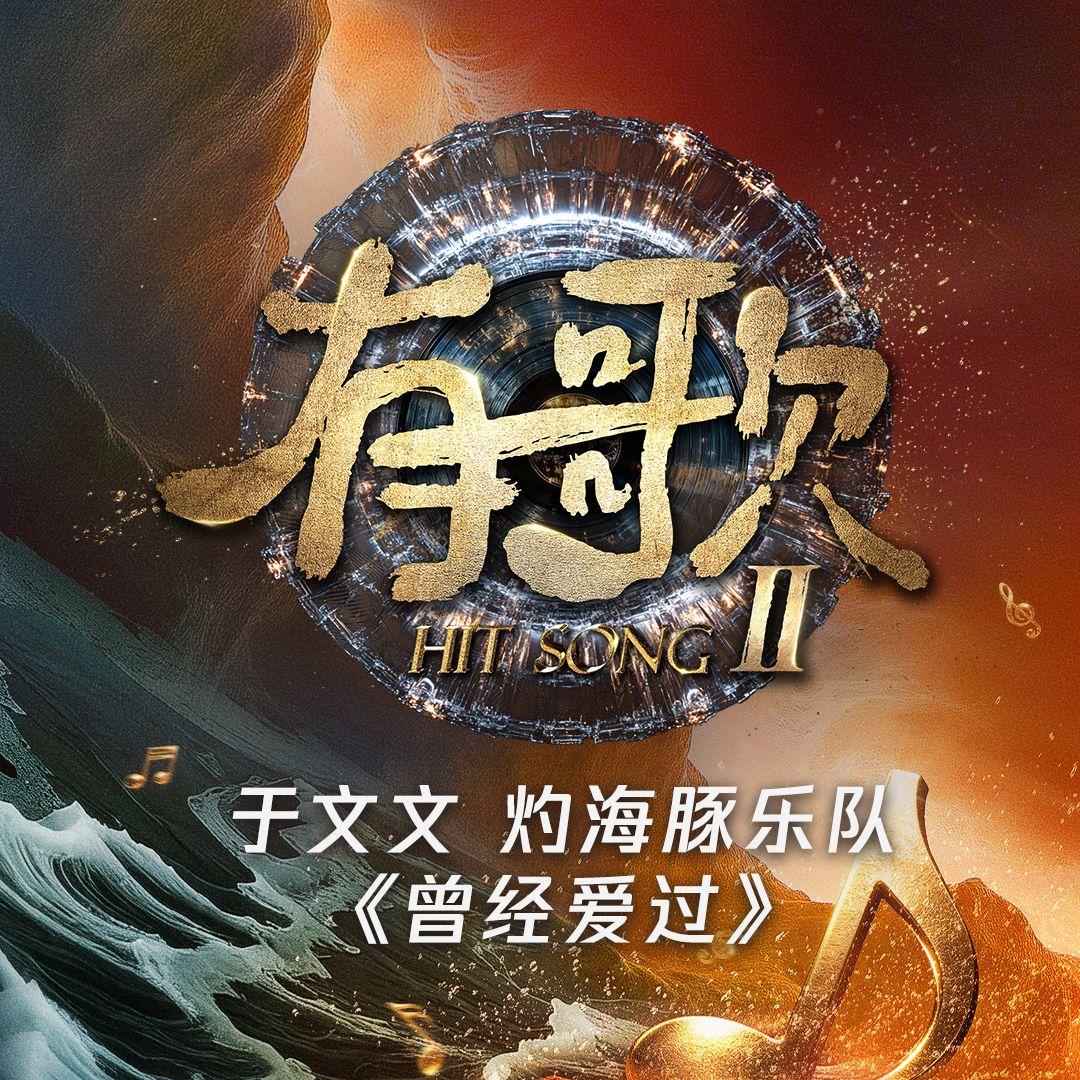 于文文-《曾经爱过 (有歌第二季第10期)》