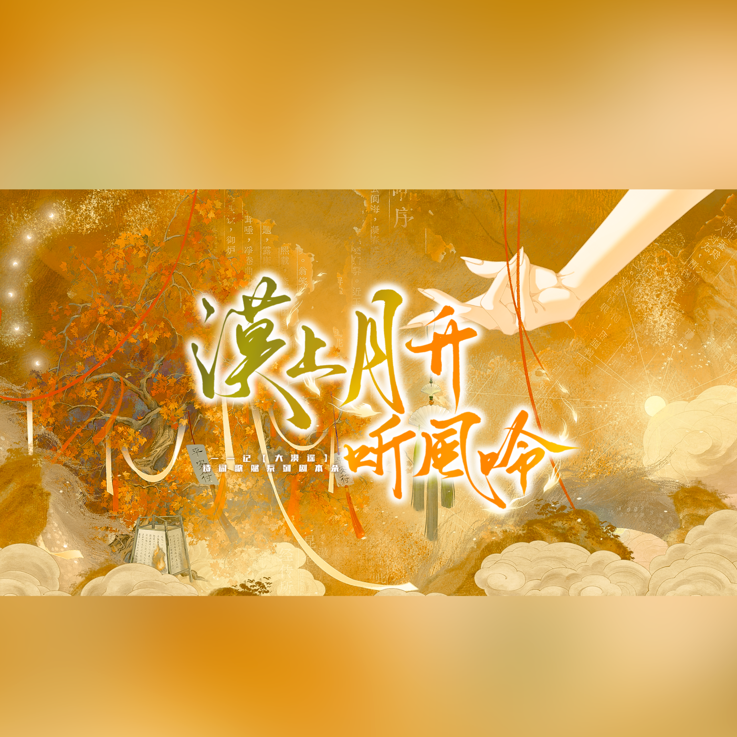 漠上月升听风吟（纯歌版）——记【大漠谣】系列剧本杀 伴奏