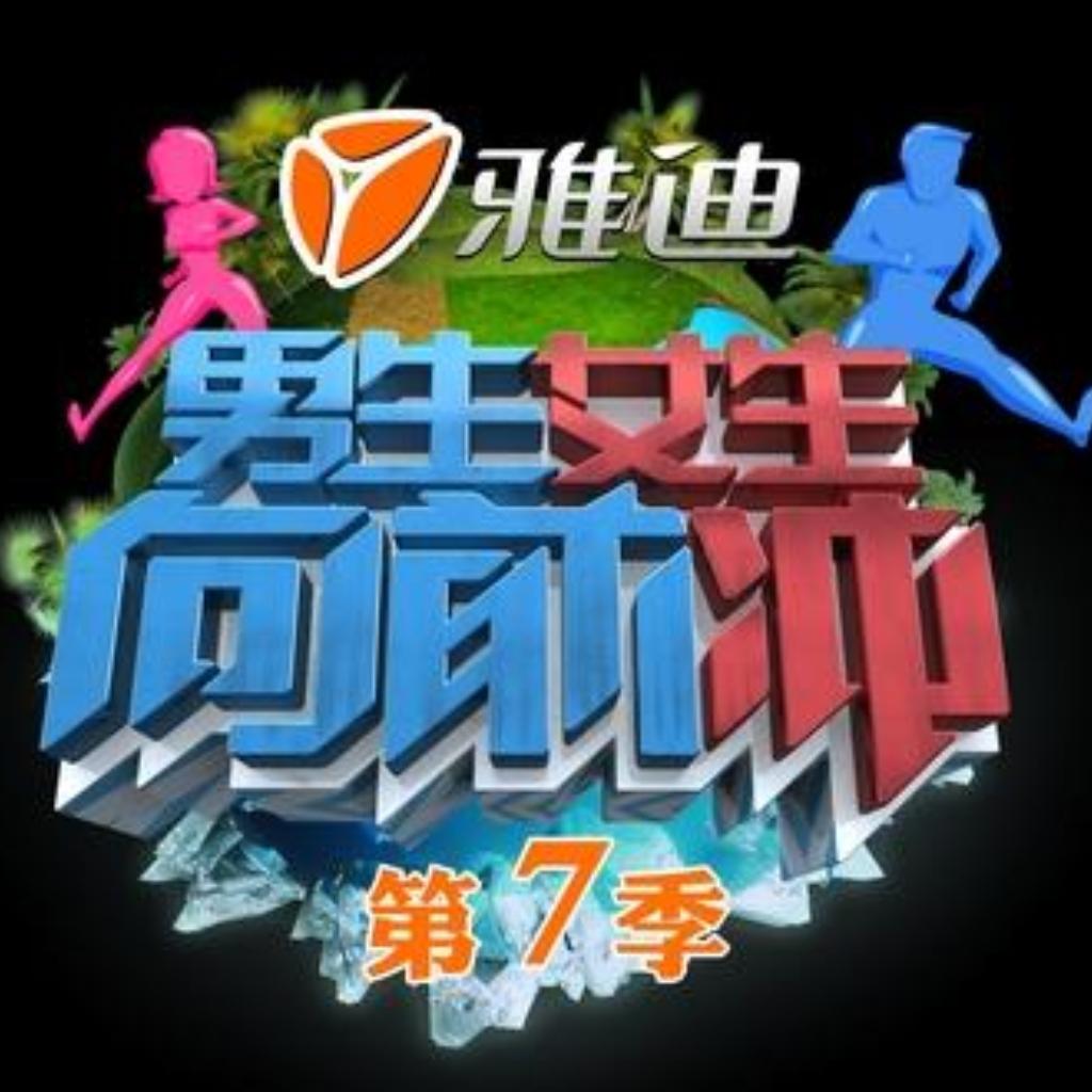 男生女生向前冲第七季