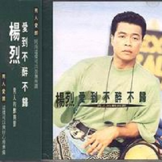 Oh!Girl_杨烈_爱到不醉不归 | 在线播放_Oh!Girl歌词_Oh!Girl下载 | 网易云音乐