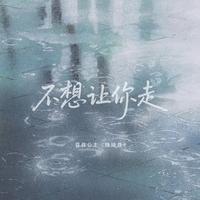 不想让你走