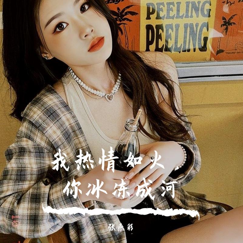 张燕彩《越爱越伤(活着中文版)》.mp3 - 恰谈森.封面