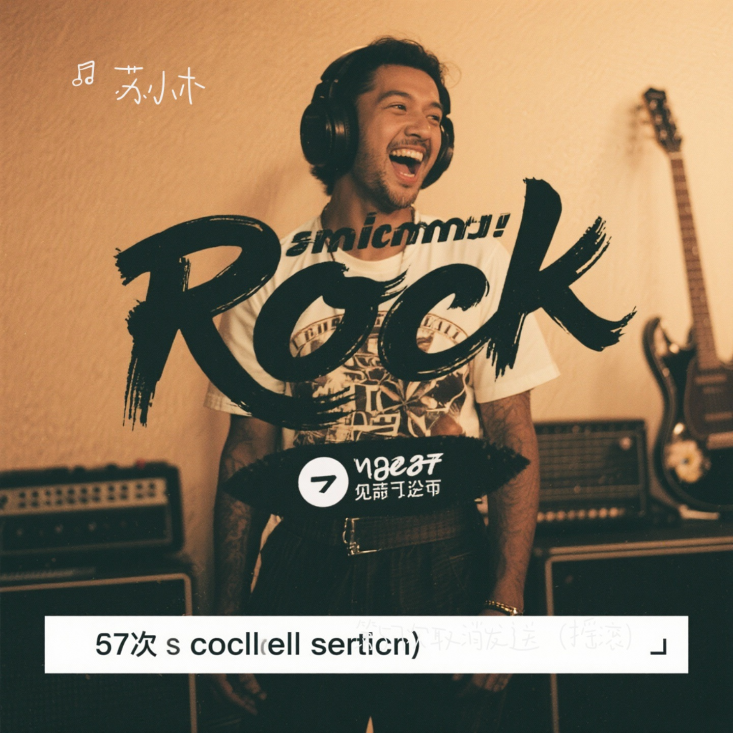 第57次取消发送（摇滚）封面