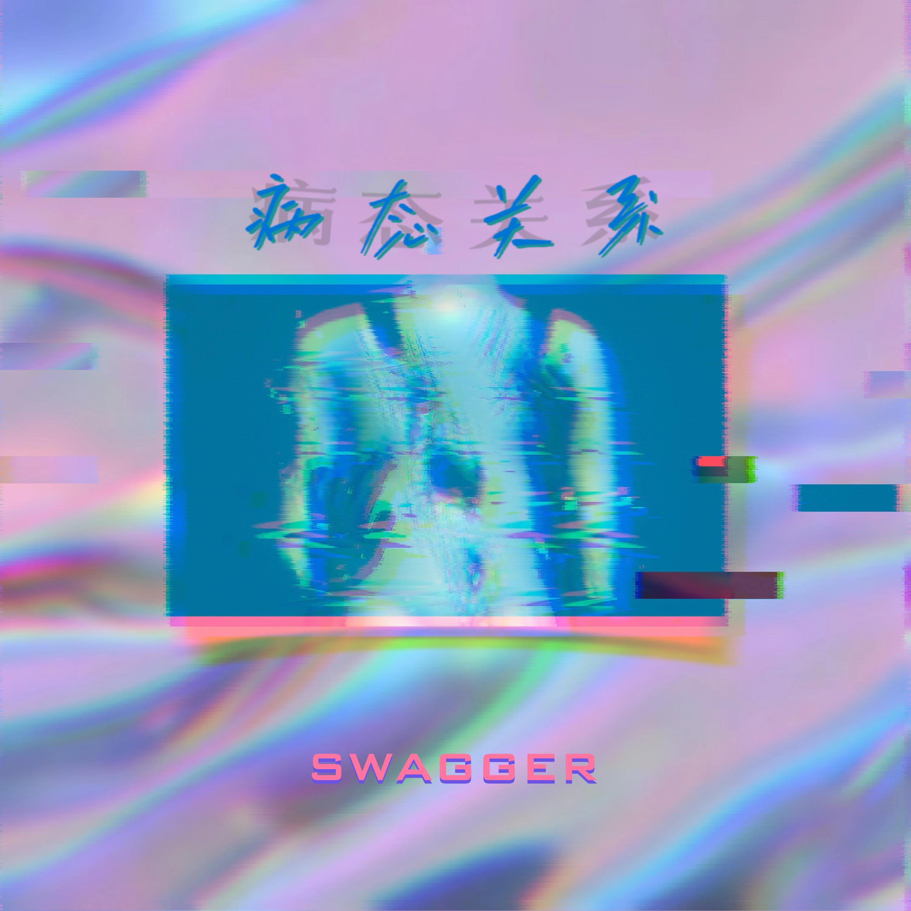 病态关系（伴奏）封面