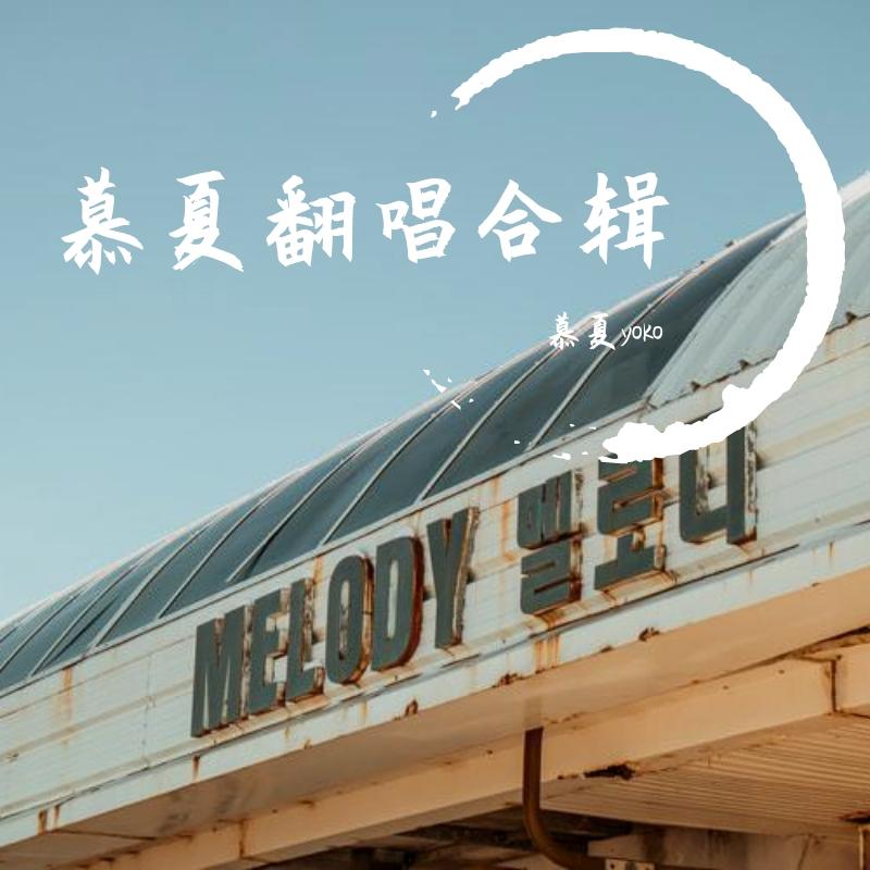 琴瑟在御（Cover）（翻自 黄诗扶）封面