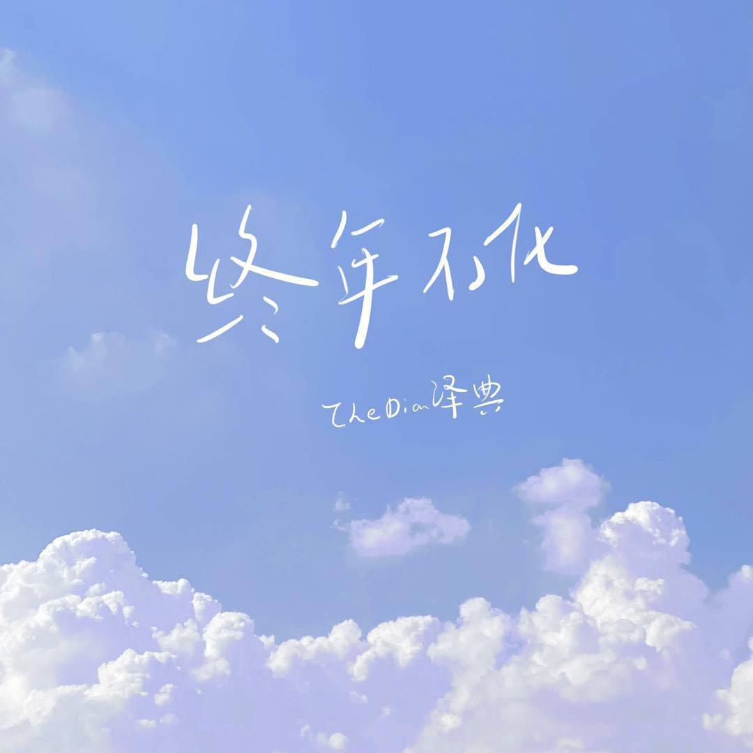 终年不化封面