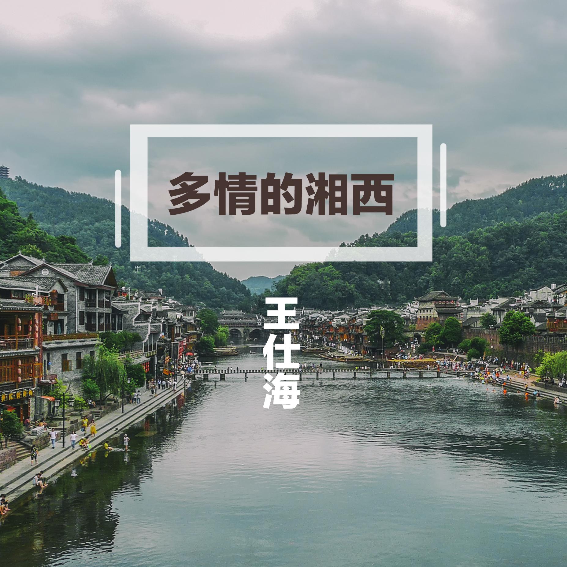 多情的湘西封面