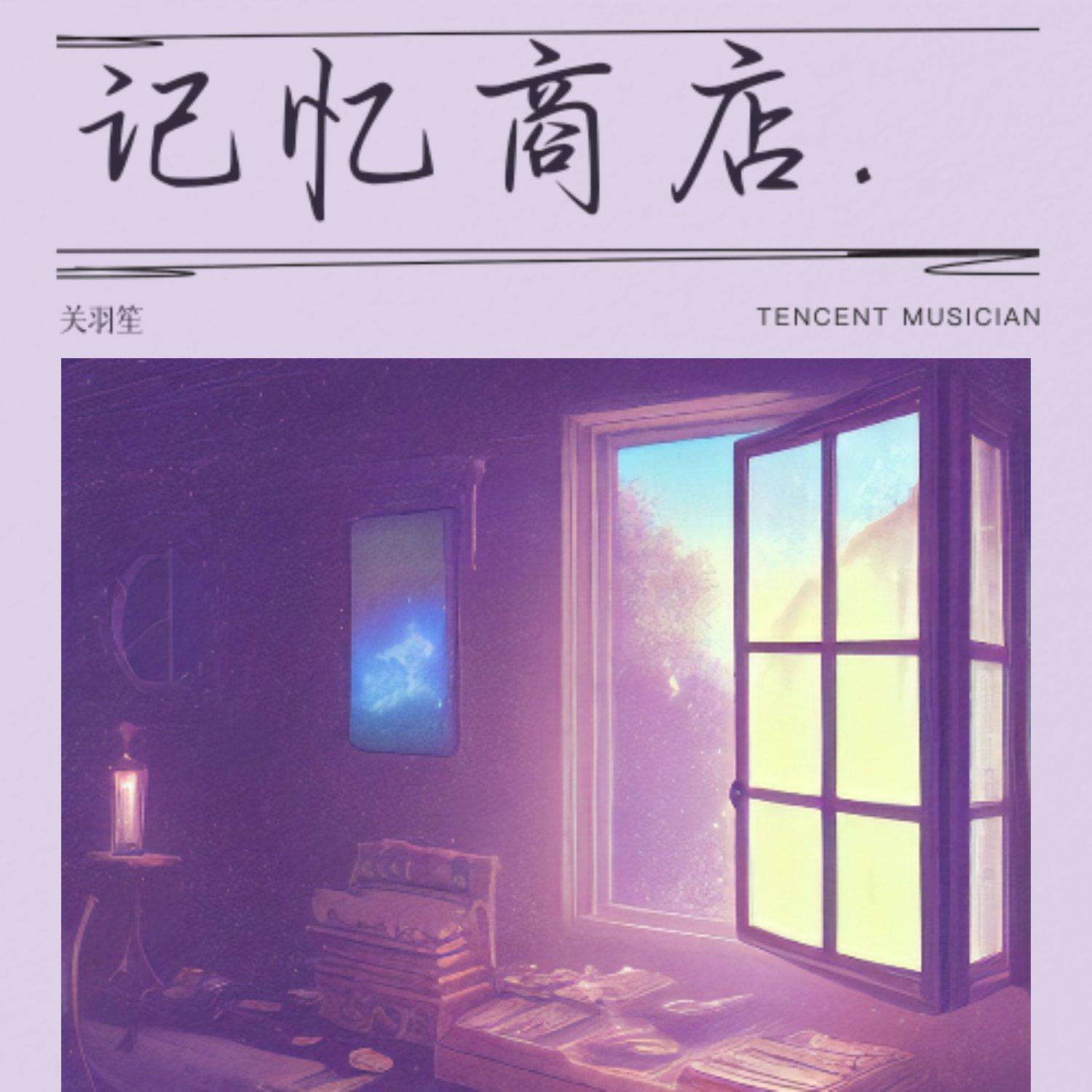 记忆商店 - 关羽笙封面