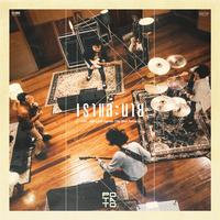 เราและนาย (เพลงประกอบภาพยนตร์ 