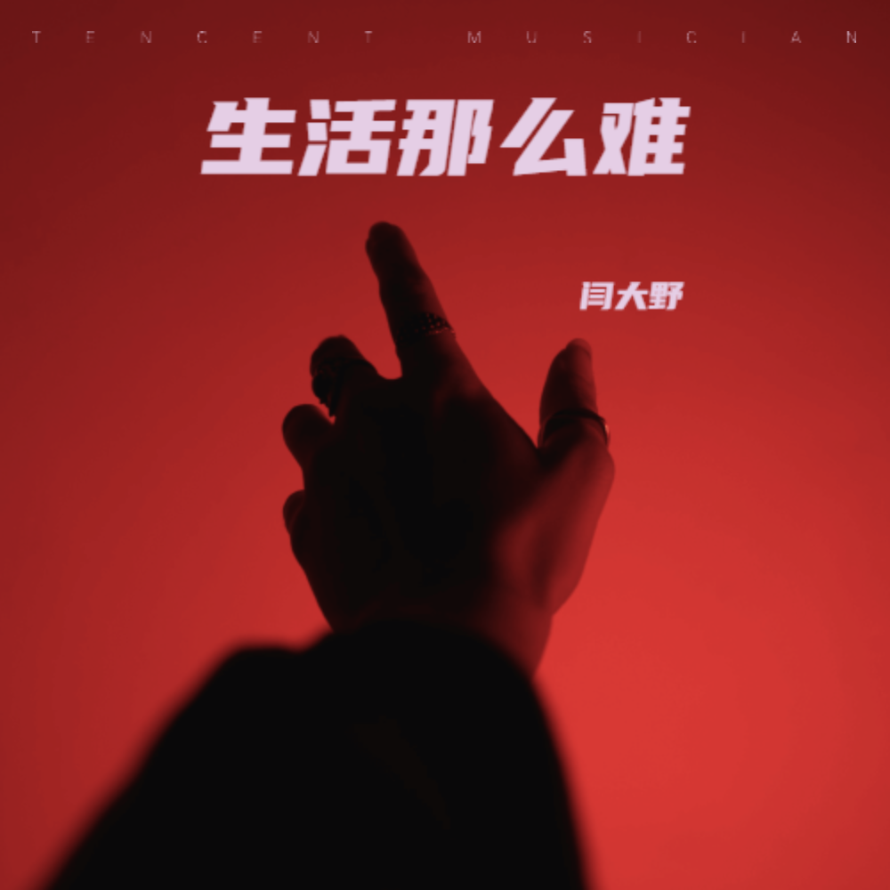生活那么难封面