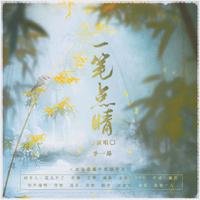一笔点睛