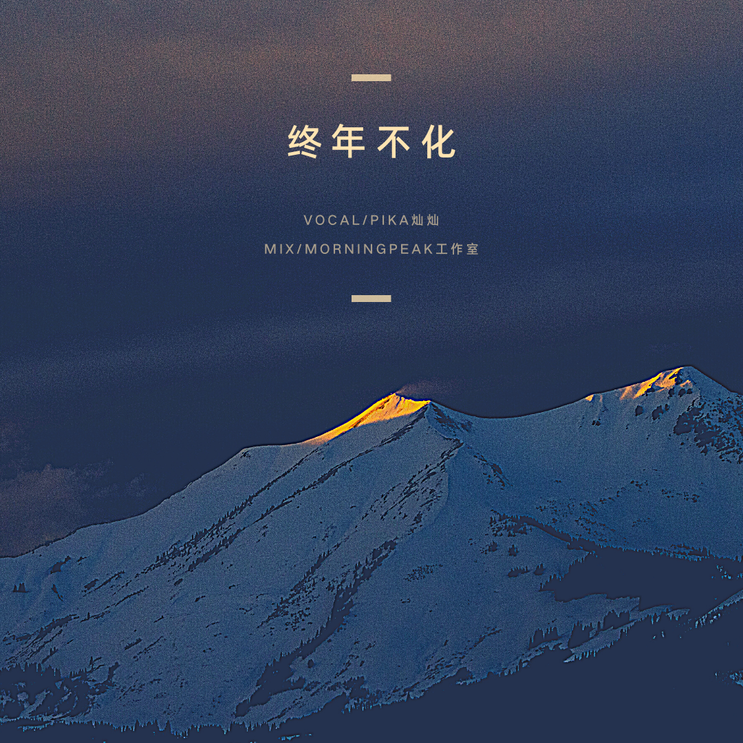 终年不化封面