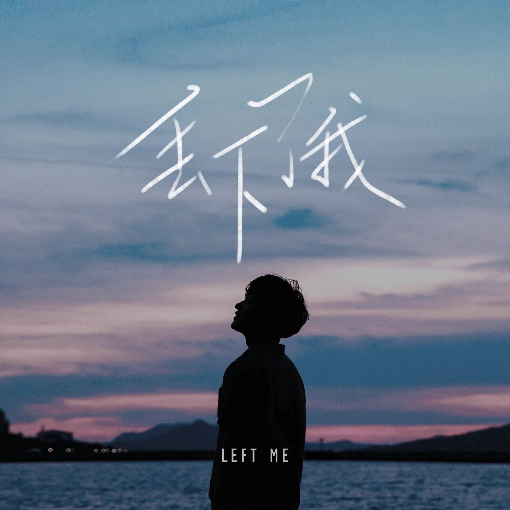 丢下了我 - 沐熹封面