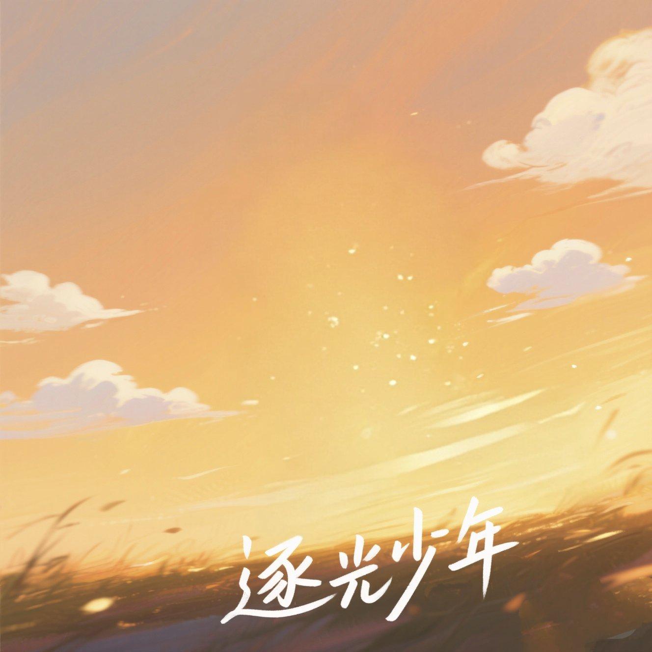 逐光少年2封面