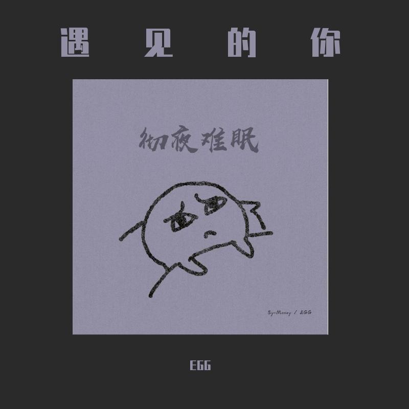 彻夜难眠
