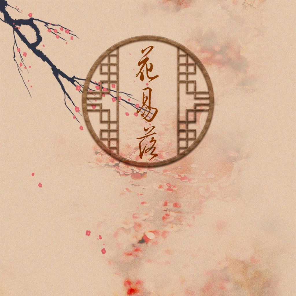 花易落封面