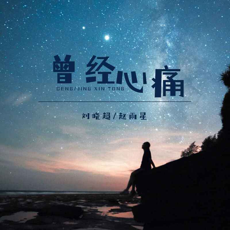 曾经心痛 (伴奏) - 刘晓超、赵雨星封面
