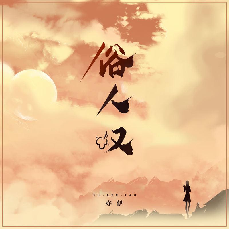 俗人叹封面