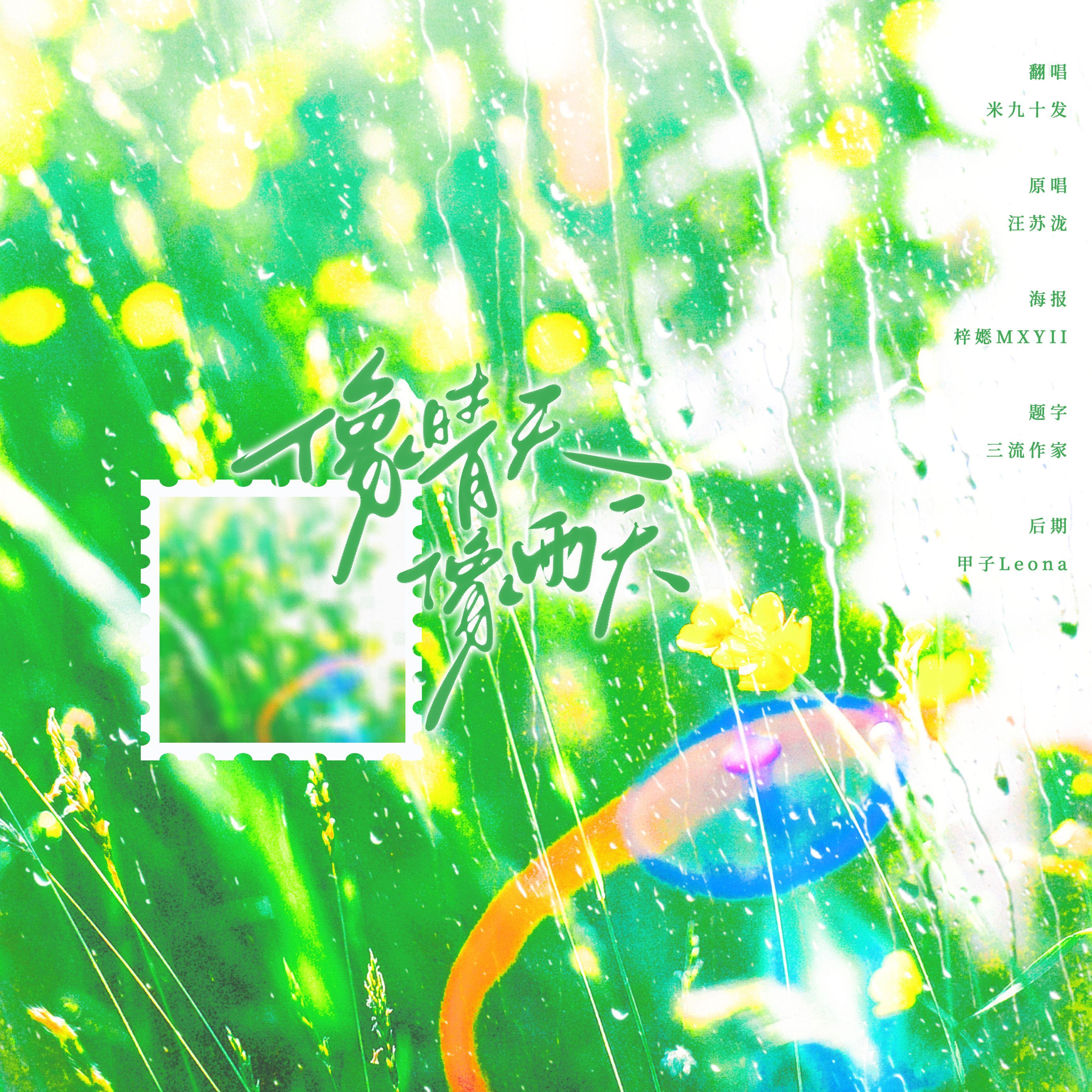 像晴天像雨天（cover：汪苏泷）