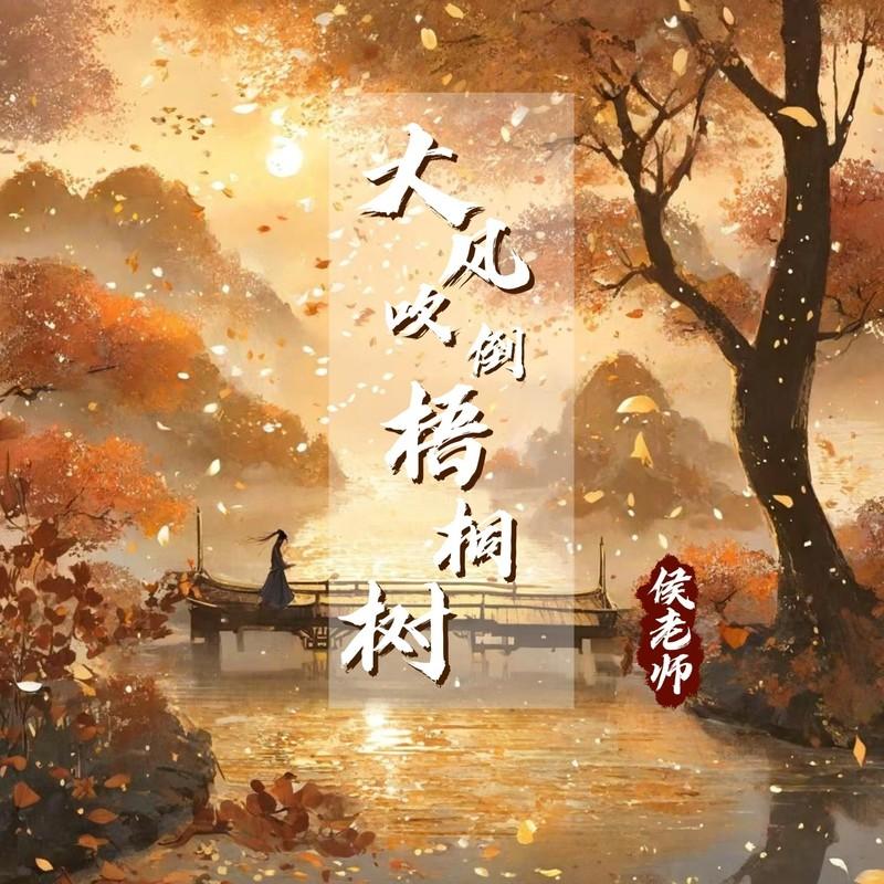 大风吹倒梧桐树 (伴奏)封面