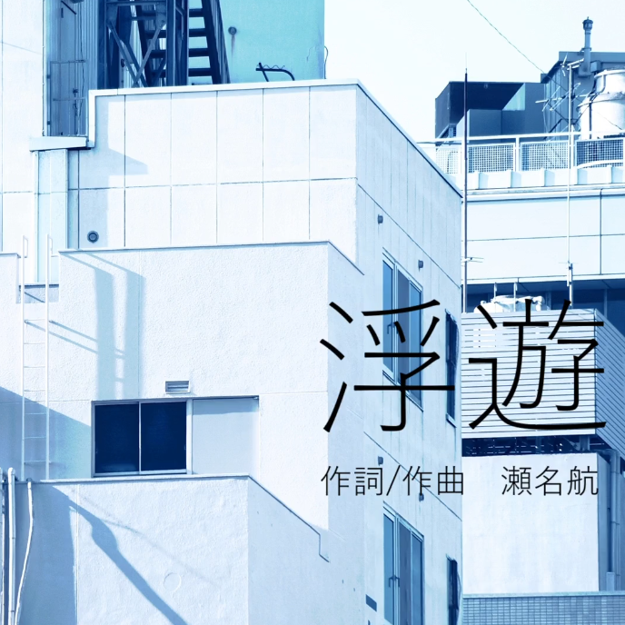浮遊封面