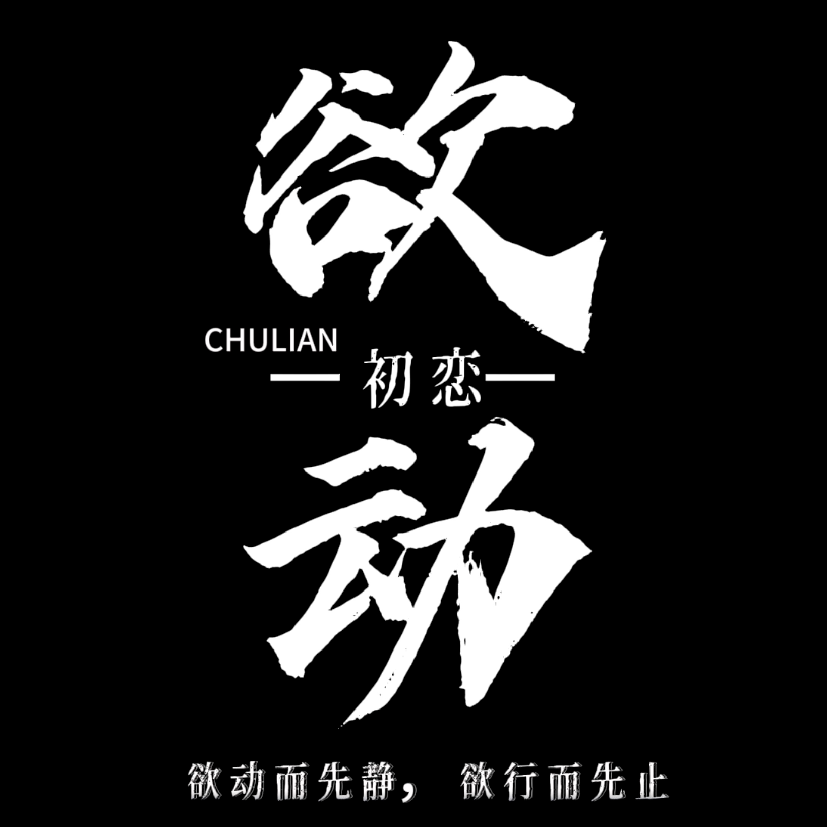 欲动_初恋琅声雅集_欲动 | 在线播放_欲动歌词_欲动下载 | 网易云音乐
