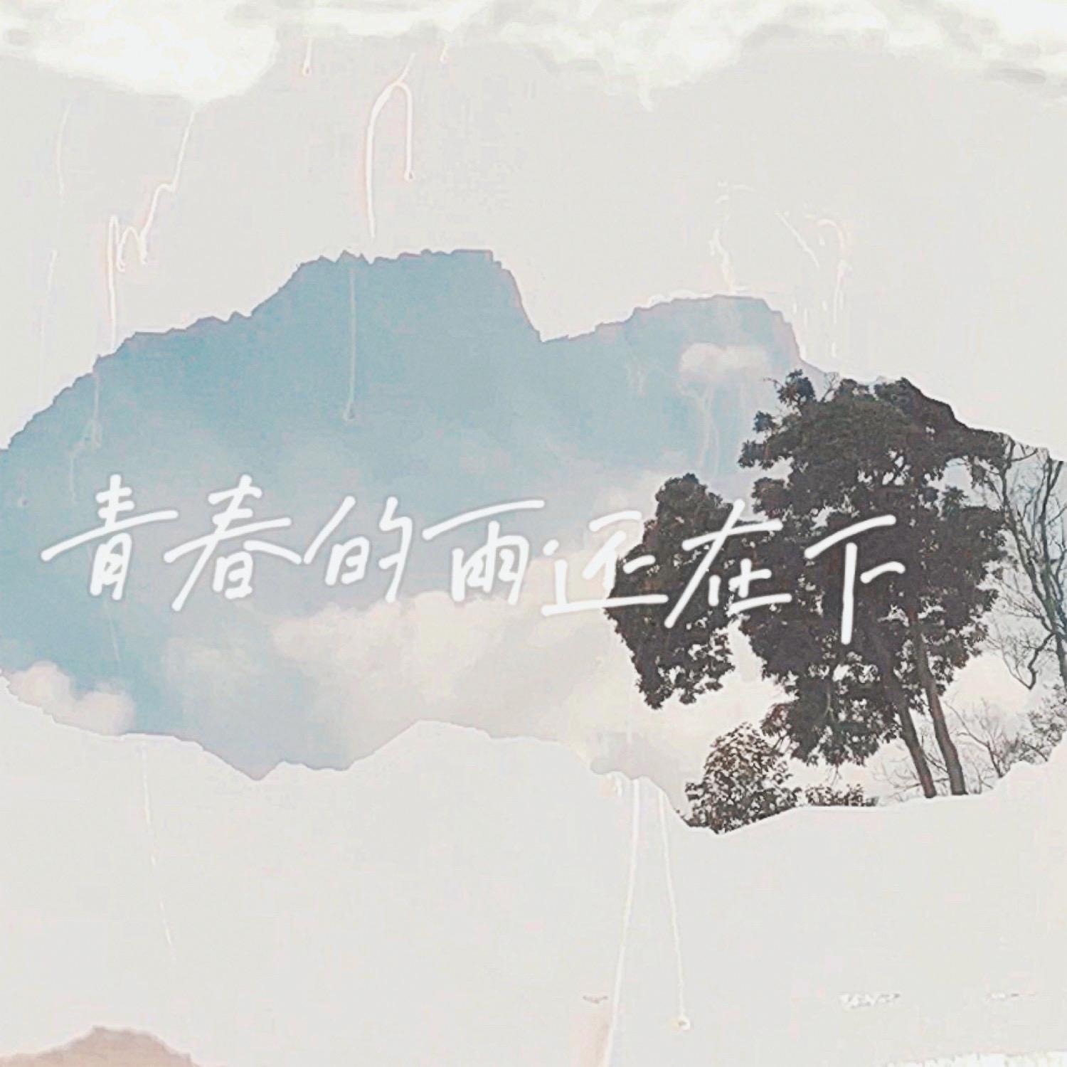 青春的雨還在下 (音樂版)