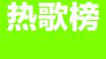 强推！孕期私藏，耳朵的暖心补给站