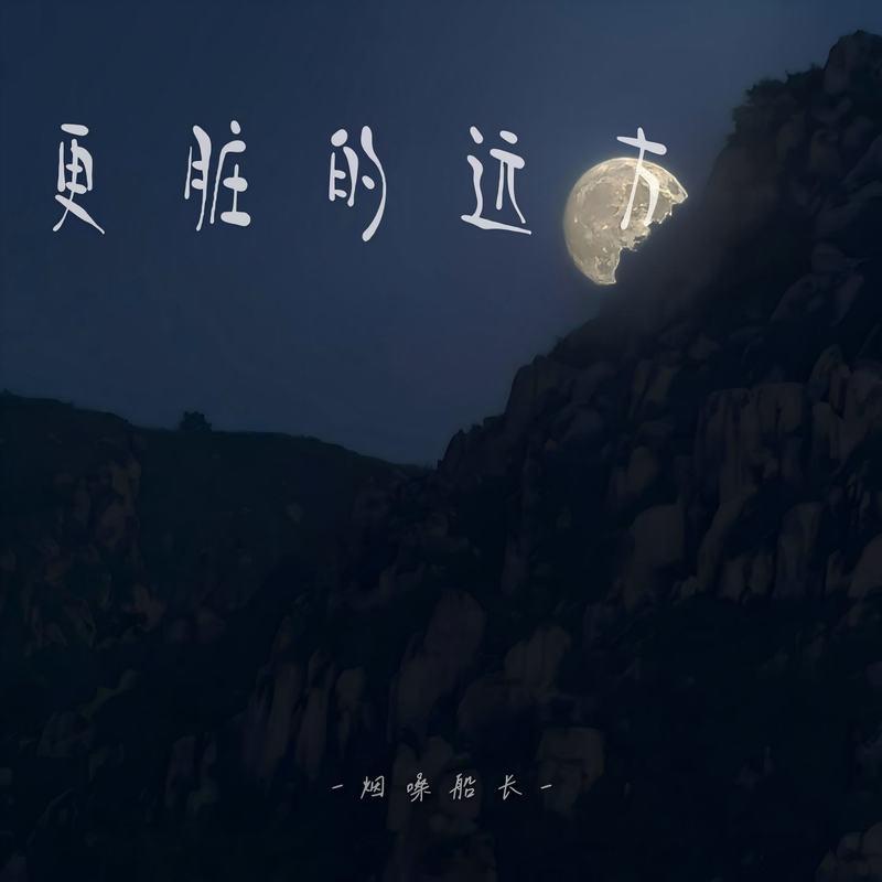 更脏的远方 (伴奏)封面