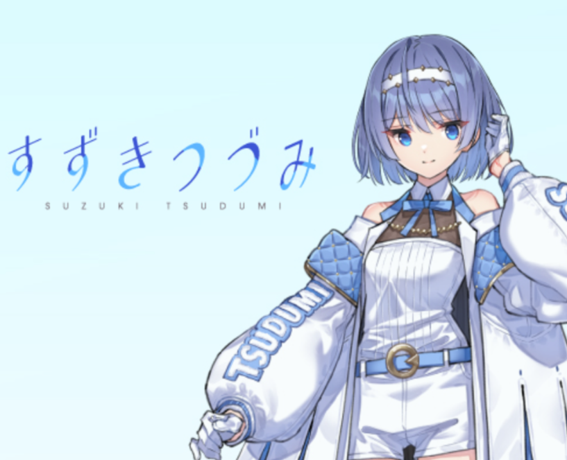 すずきつづみ